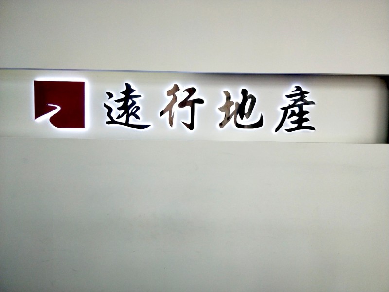 精品背发光字