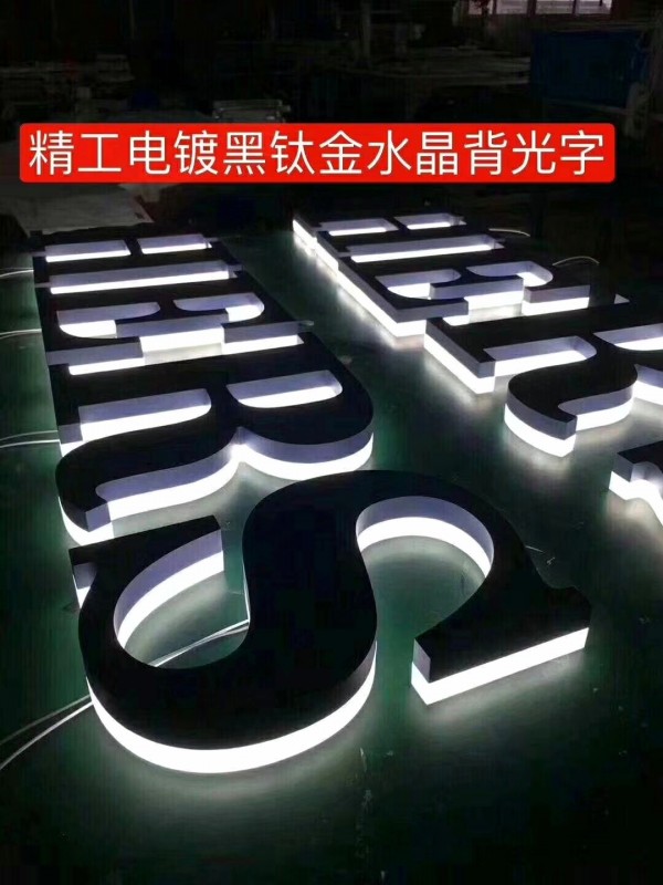 精品背发光字